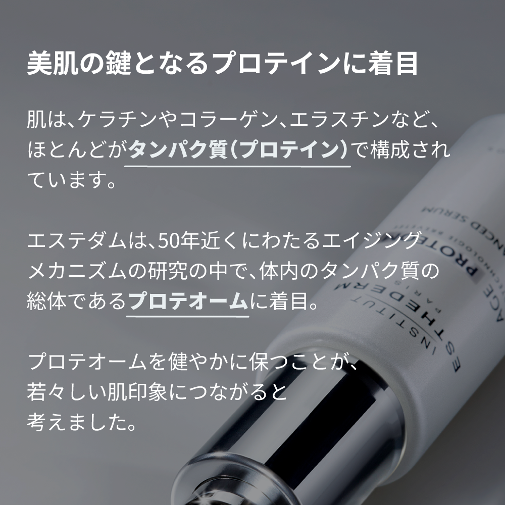 エージプロテオム｜美容液｜FACE CARE | エステダム