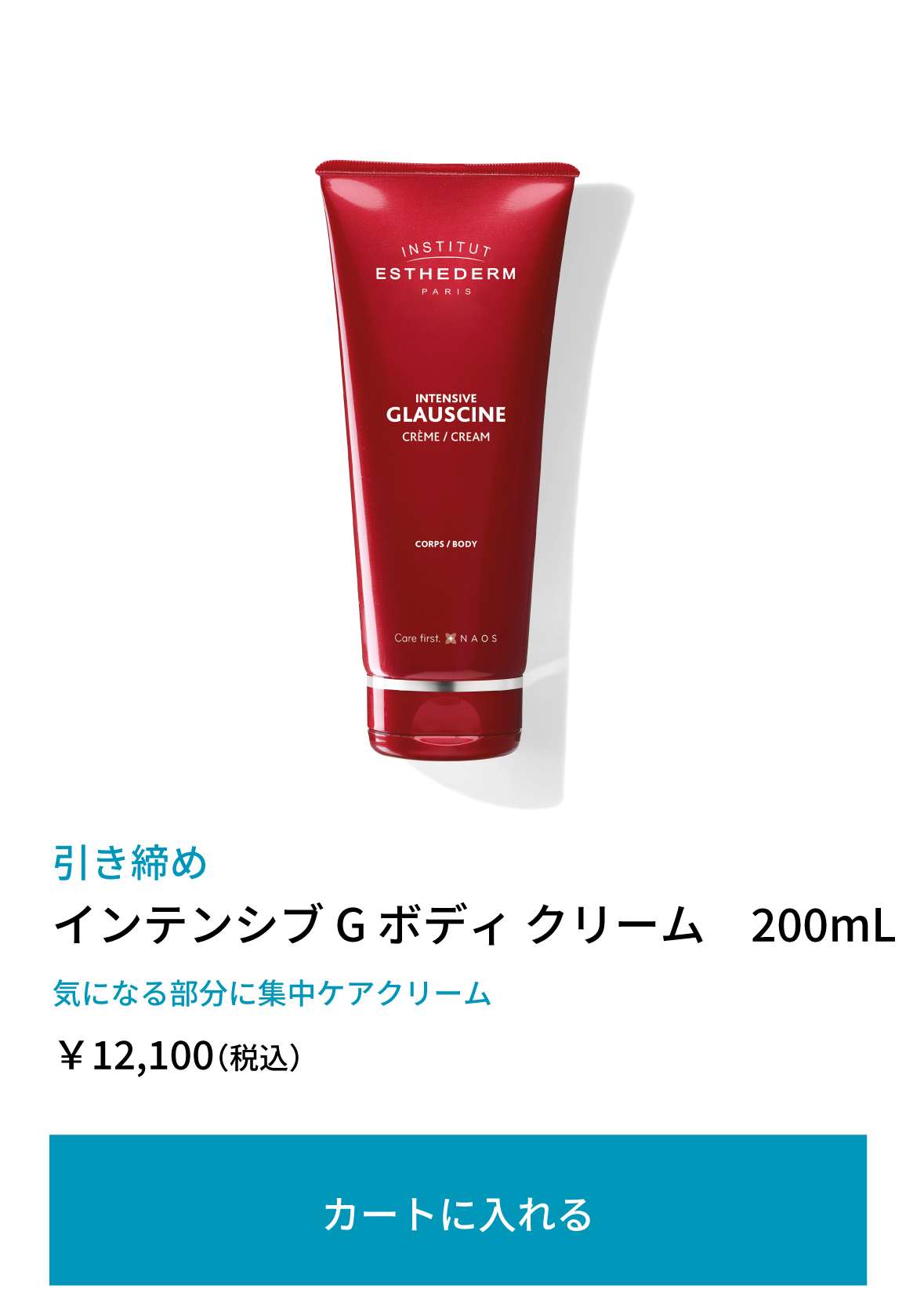 インテンシブ G ボディ クリーム