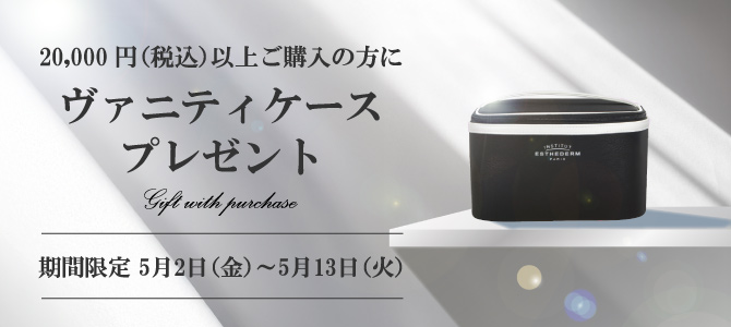 20,000円以上購入でバニティーケースプレゼント