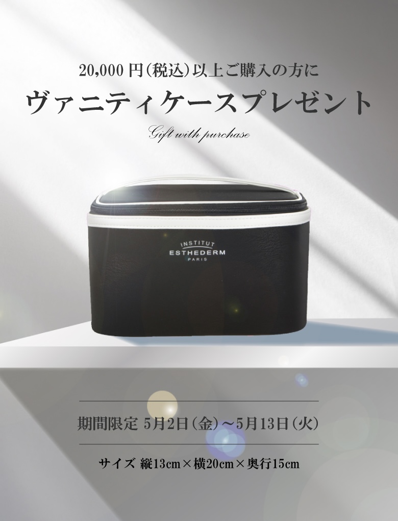 20,000円以上購入でバニティーケースプレゼント