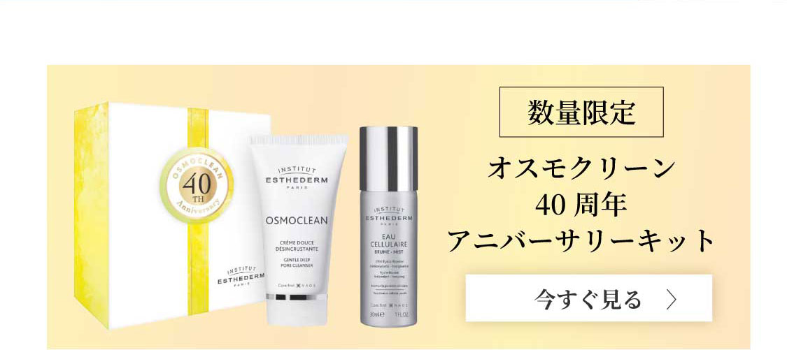 愛され続けて40年 エステダムのロングセラー商品 ディープクレンジング オスモクリーン 75mL 5,720円（税込）
