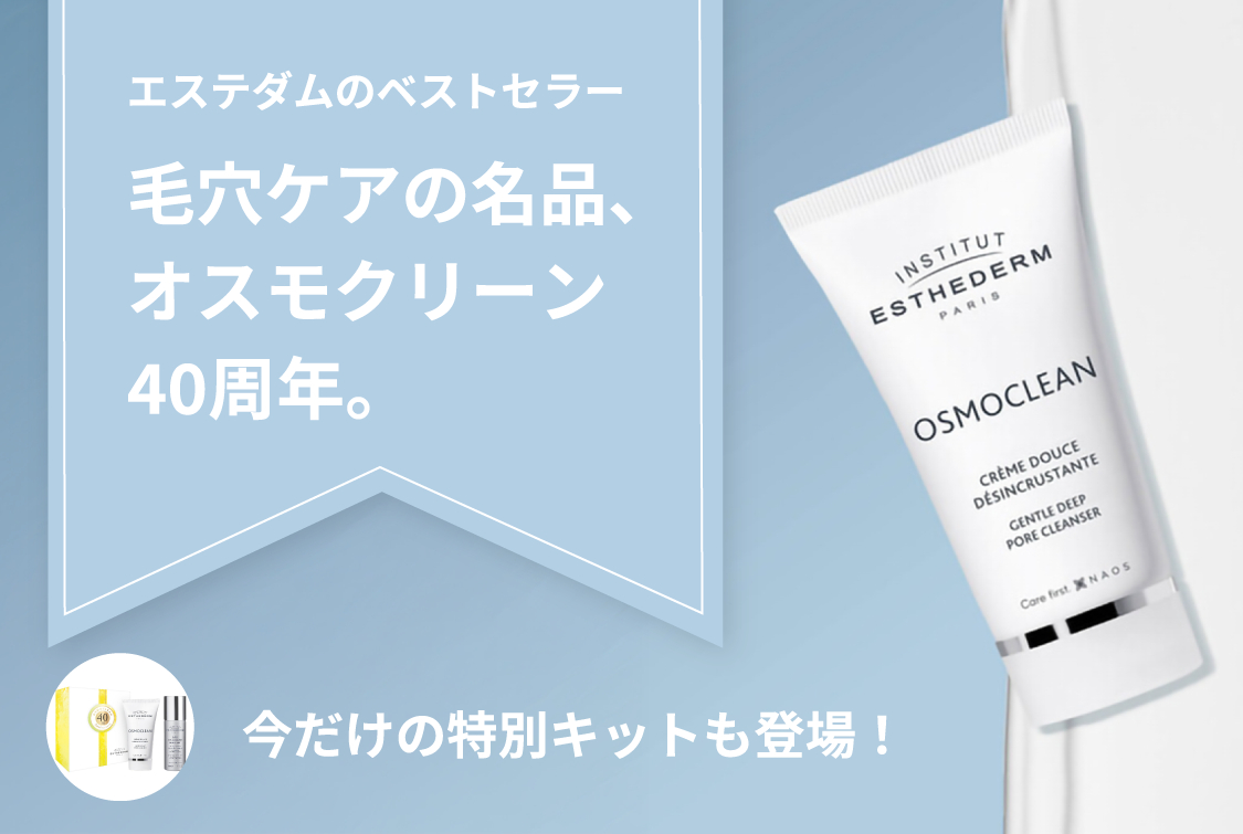 エステダムのベストセラー毛穴ケアの名品 オスモクリーン40周年 今だけの特別キットも登場！