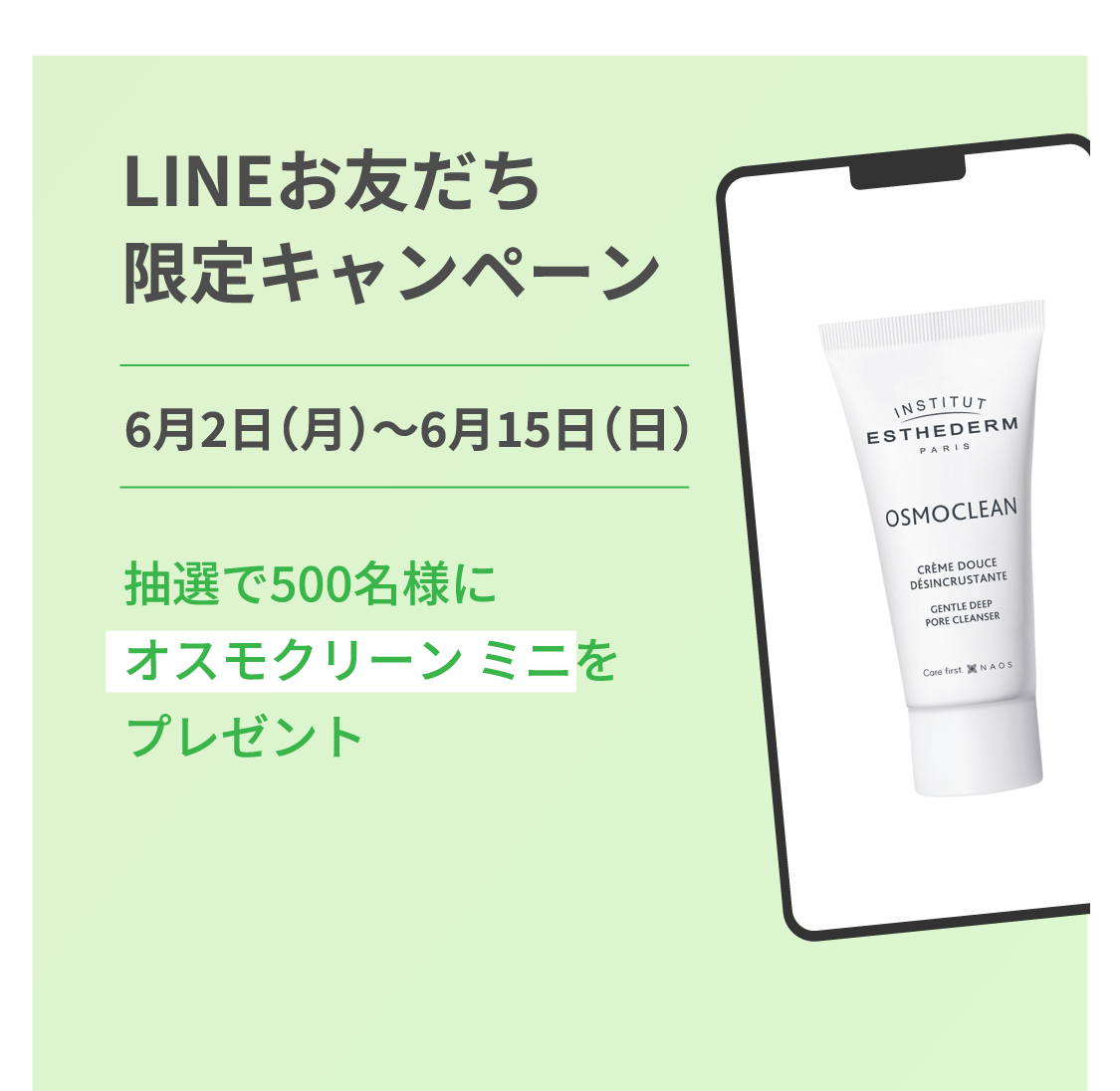 LINEお友だち限定キャンペーン 6月2日（月）～6月15日（日） 抽選で500名様にオスモクリーンミニをプレゼント