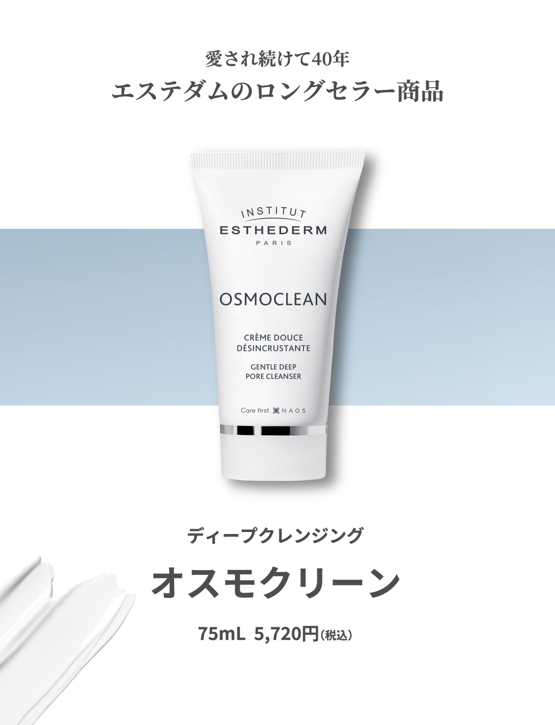 愛され続けて40年 エステダムのロングセラー商品 ディープクレンジング オスモクリーン 75mL 5,720円（税込）