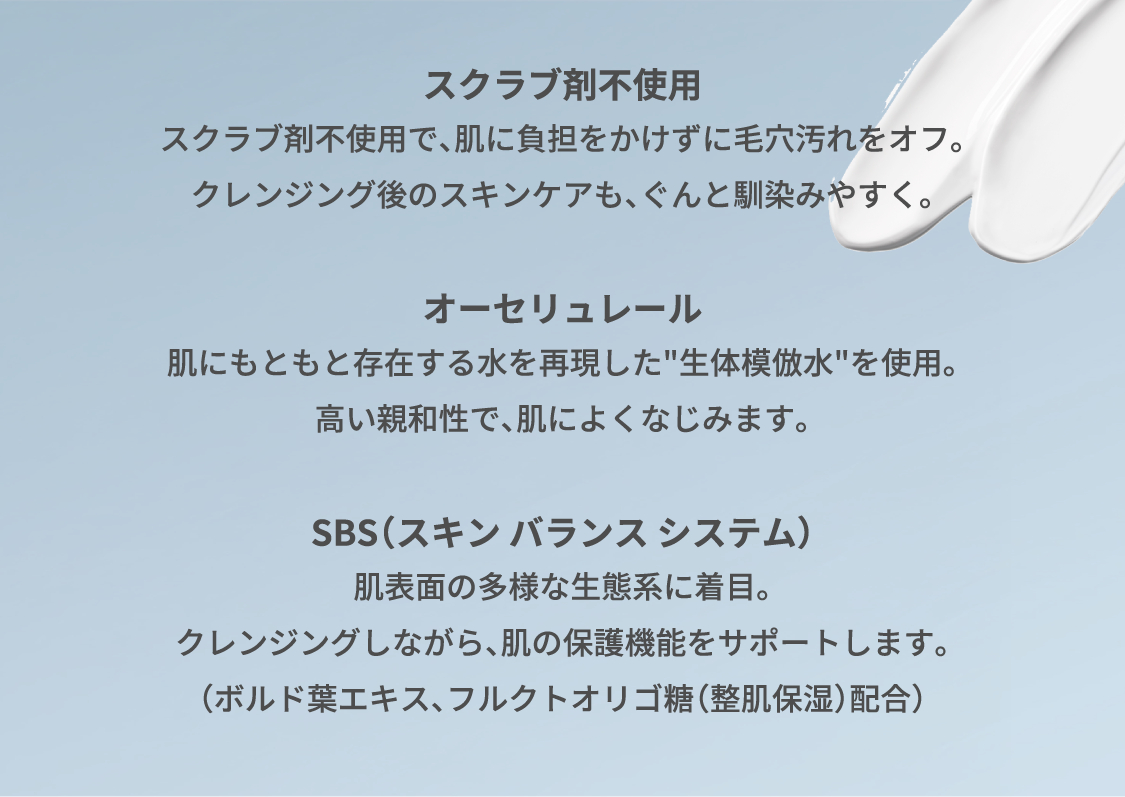 スクラブ剤不使用 オーセリュレール SBS（スキンバランスシステム）