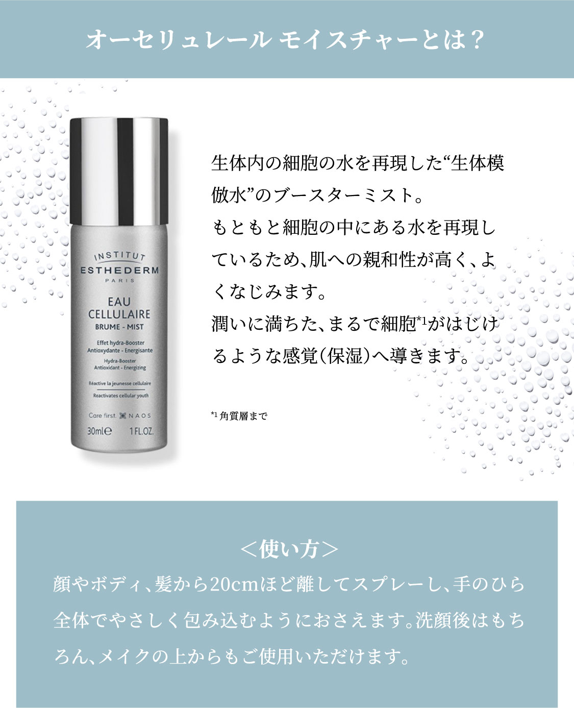 オーセリュレール モイスチャーとは？ 生体内の細胞の水を再現した“生体模倣水”のブースターミスト。