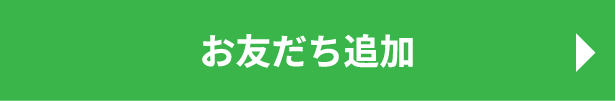 LINE登録ボタン