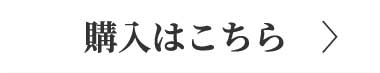 商品購入ボタン