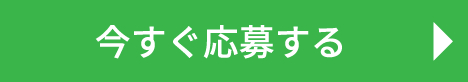 応募ボタン