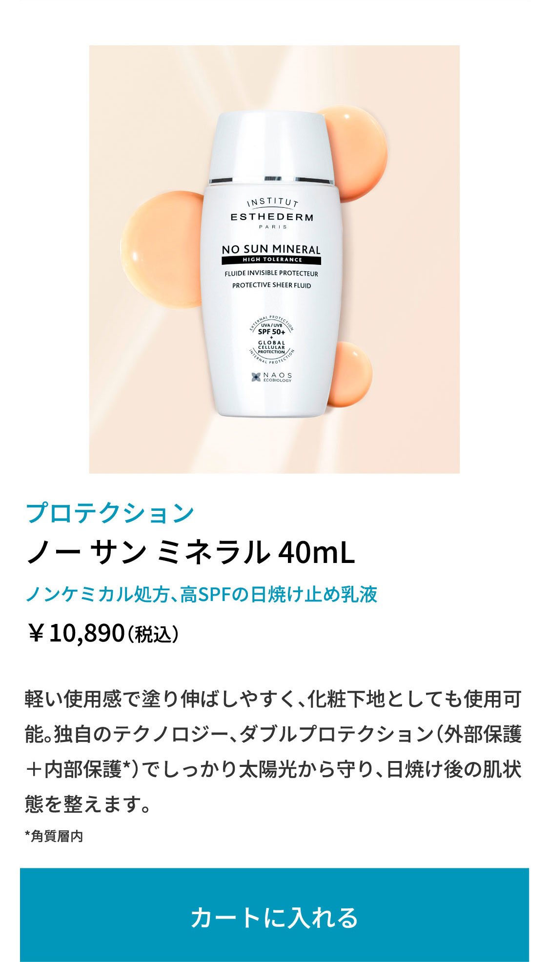 ノー サン ミネラル　40mL