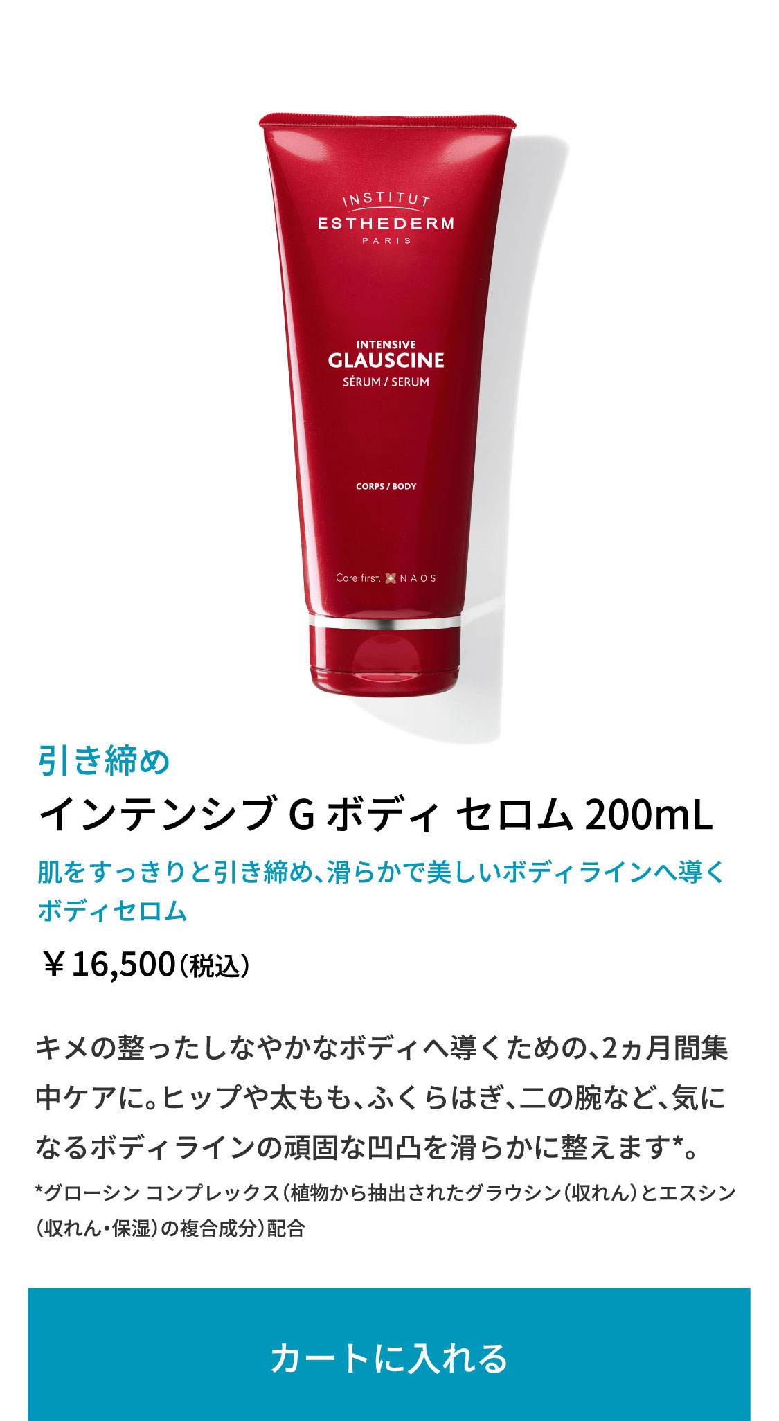 インテンシブ G ボディ セロム　200mL