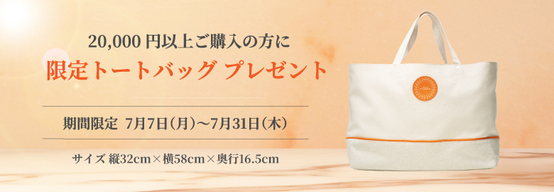 20,000円以上購入でトートバッグプレゼント
