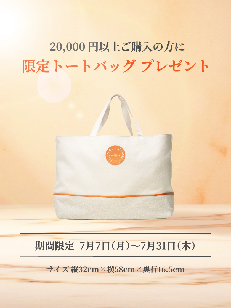 20,000円以上購入でトートバッグプレゼント