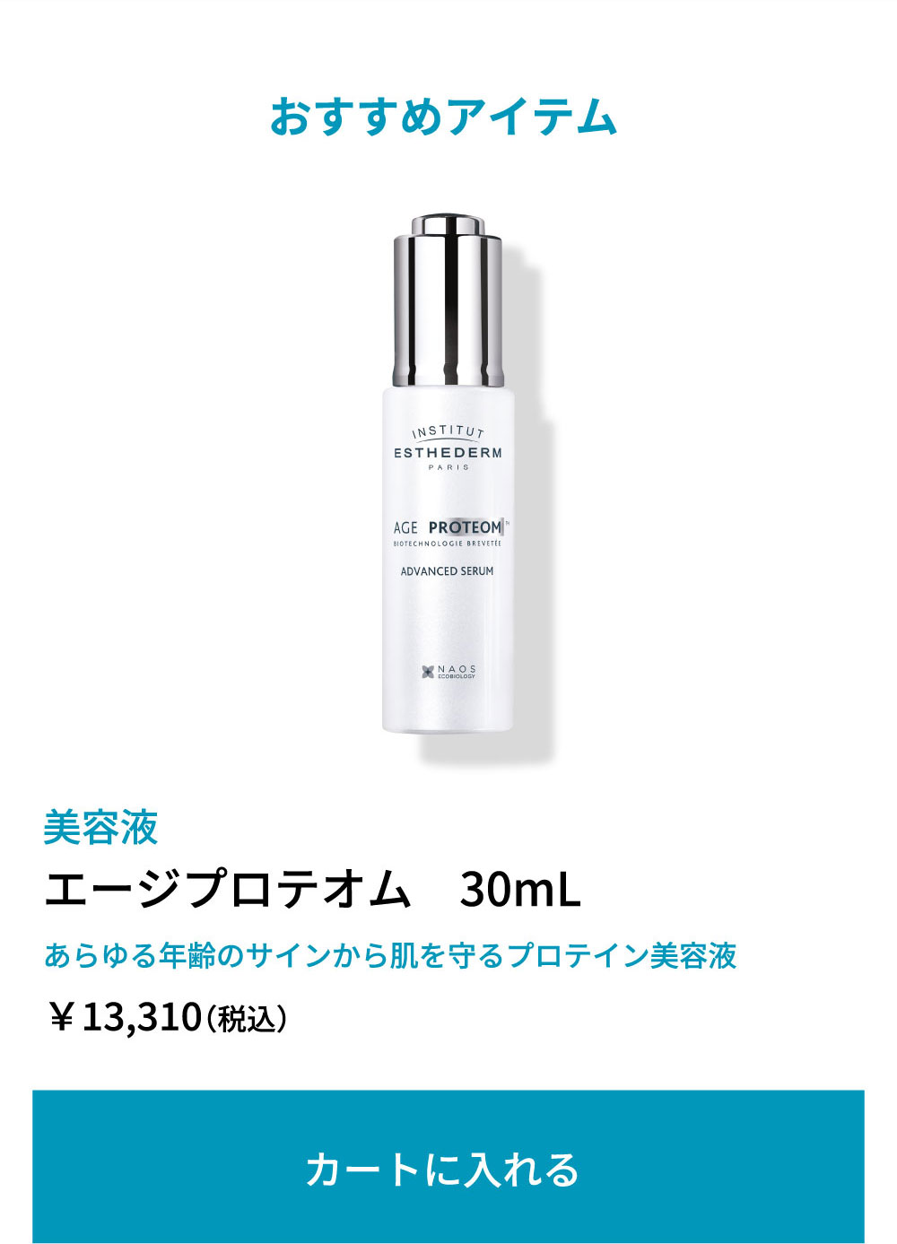 エージプロテオム30mL