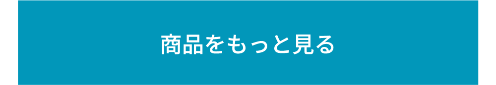 商品をもっと見る