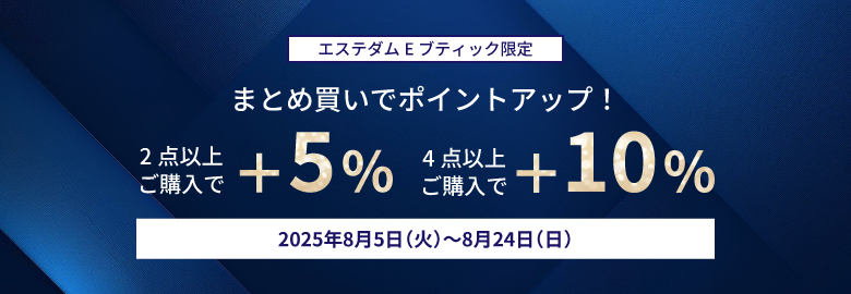 商品2点以上購入でポイントアップ