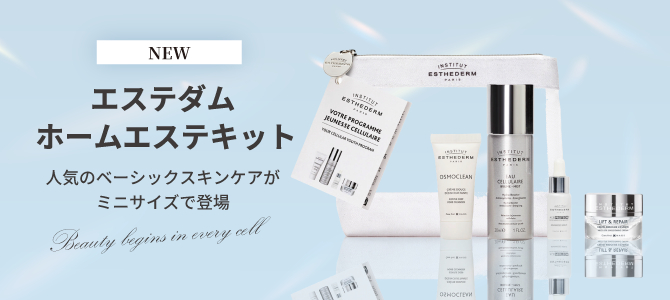 2025.11.05〜 ホームエステキット新発売