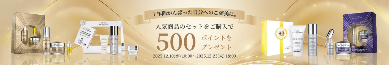 セット商品購入でボーナスポイントプレゼント