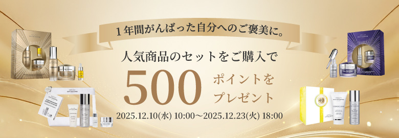 セット商品購入でボーナスポイントプレゼント