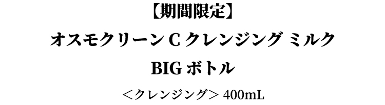 商品名:オスモクリーン C クレンジング ミルク BIG ボトル