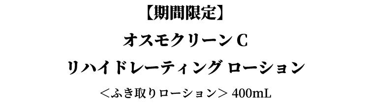 商品名:オスモクリーン C リハイドレーティングローション BIG ボトル