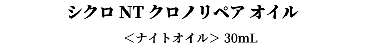 商品名:シクロNT クロノリペアオイル