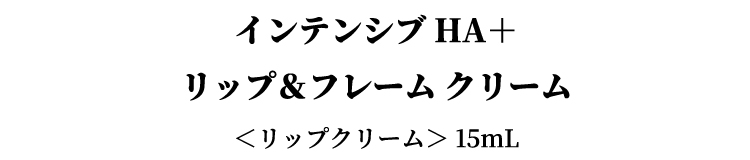 商品名:インテンシブHA＋ リップ&フレーム クリーム