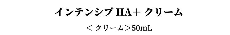 商品名:インテンシブHA＋ クリーム