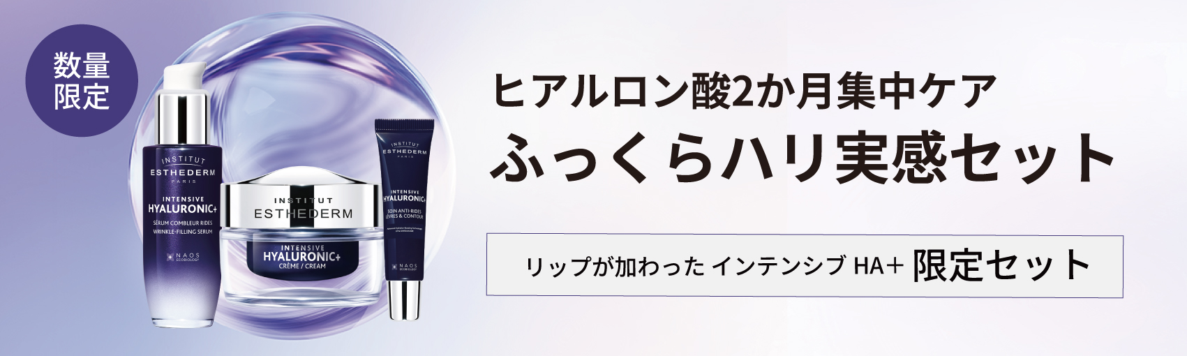 インテンシブ HA+ ふっくらハリ実感セット