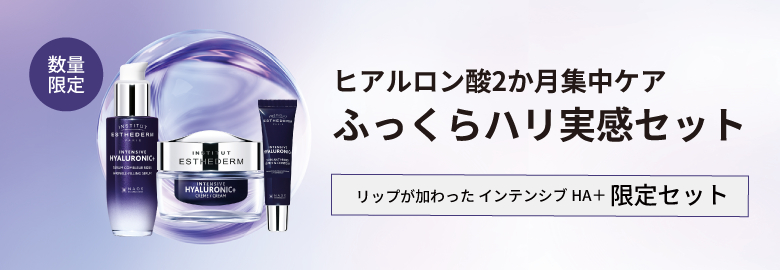インテンシブ HA+ ふっくらハリ実感セット