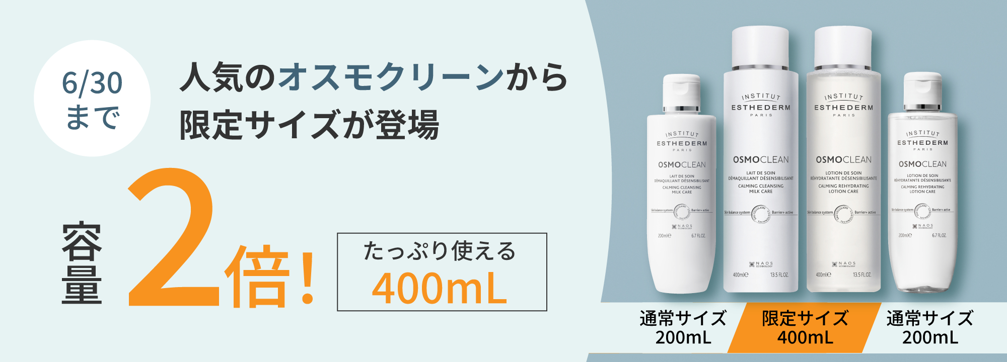 6/30まで 人気のオスモクリーンから限定サイズが登場 容量2倍! たっぷり使える400mL