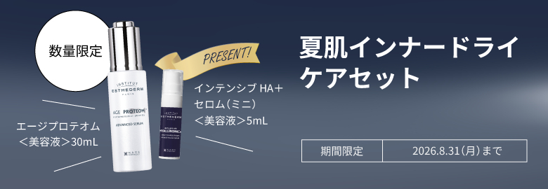 夏肌インナードライケアセット
