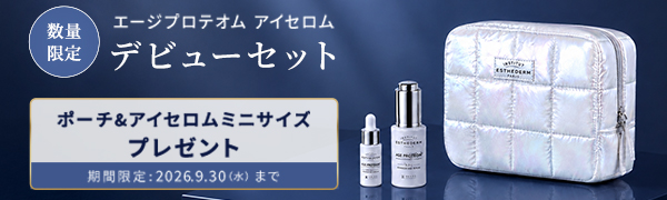 第1弾 新発売 エージプロテオム アイセロム　デビューセット
