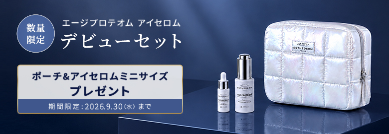 第1弾 新発売 エージプロテオム アイセロム　デビューセット