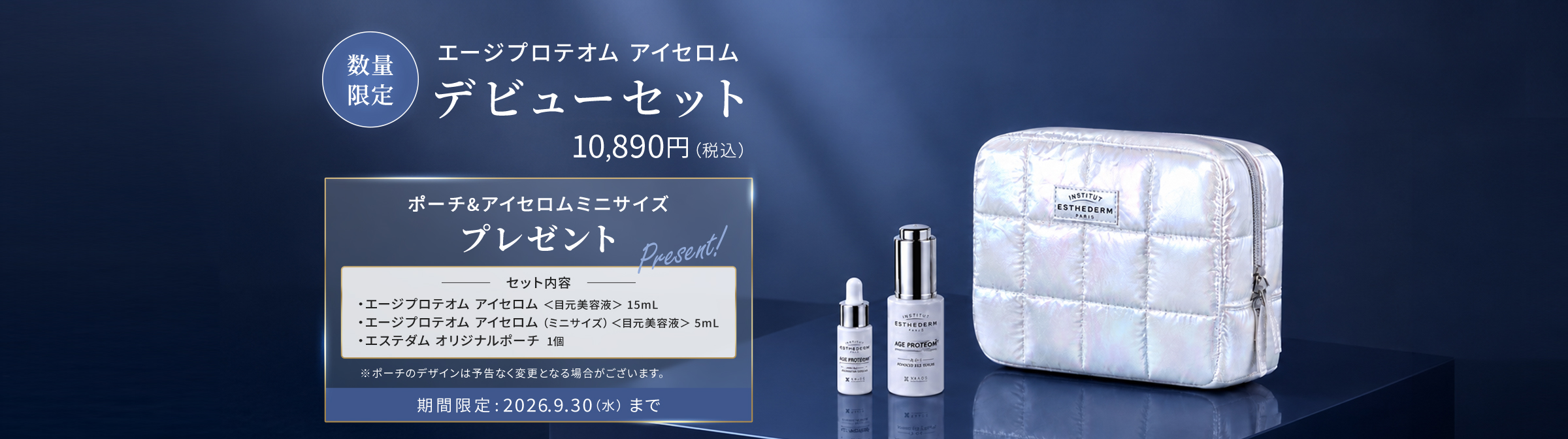 第1弾 新発売 エージプロテオム アイセロム　デビューセット