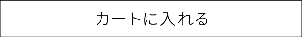 カートに追加