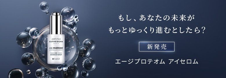 エージプロテオム アイセロム 新発売