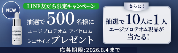 LINE お友達CP エージプロテオム アイセロム 新発売