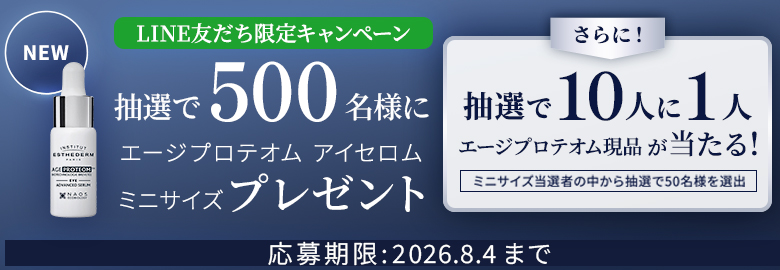 LINE お友達CP エージプロテオム アイセロム 新発売