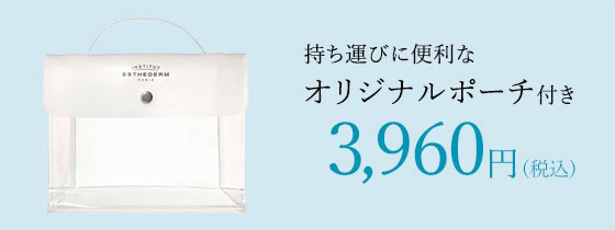 持ち運びに便利なオリジナルポーチ付き　3,960円（税込）