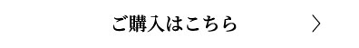 ご購入はこちら