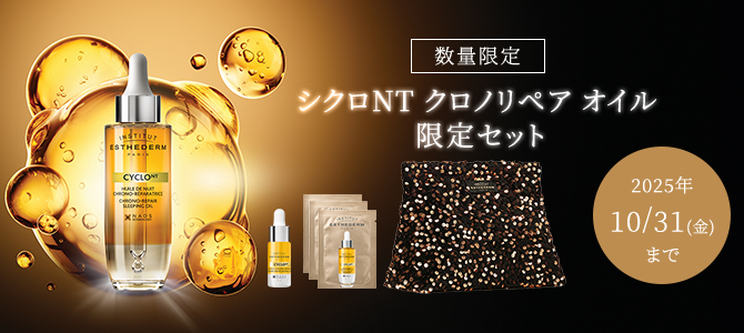 2025.09.05 クロノリペアオイルセット