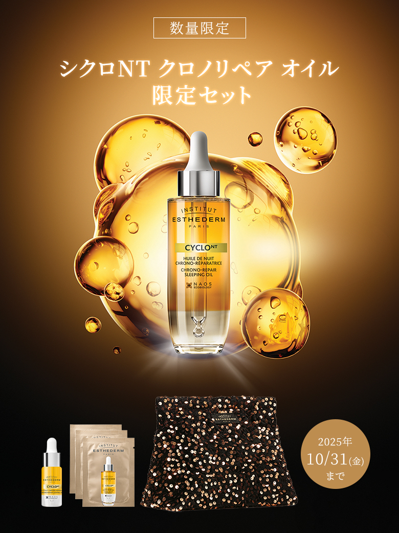 2025.09.05 クロノリペアオイルセット