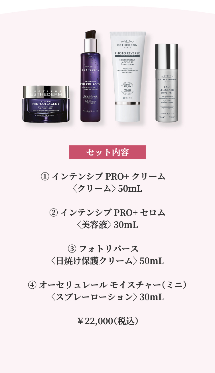 セット内容 インテンシブPRO+クリーム50mL インテンシブPRO+セロム30mL フォトリバース50mL オーセリュレールモイスチャー100mL