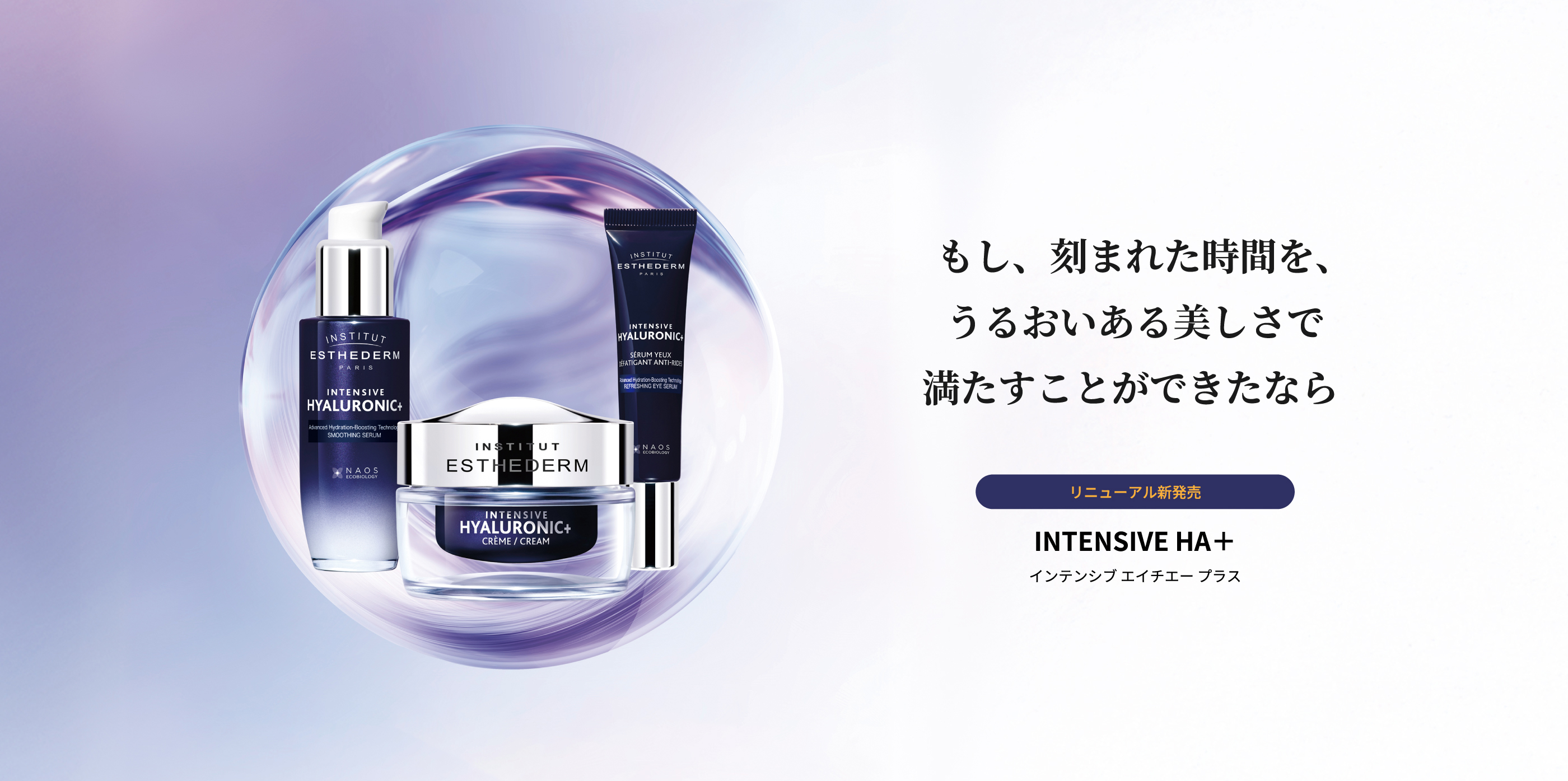 インテンシブ HA シリーズ リニューアル新発売