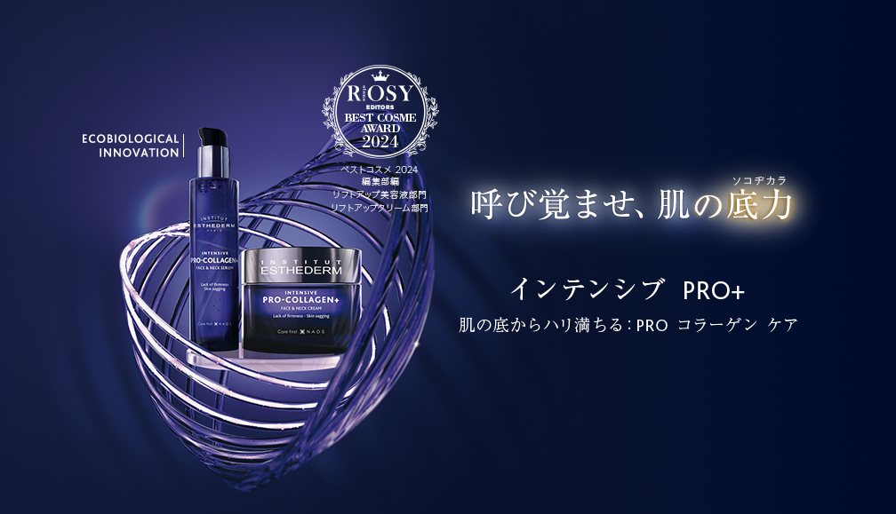 ROSY BEST COSME AWARD 2024 ベストコスメ2024 編集部賞 リフトアップ＆引き締め用ソフトデザインクリーム部門 呼び覚ませ、肌の底力 インテンシブ PRO+ 肌の底からハリ満ちる：PROコラーゲン ケア ECOBIOLOGICAL INNOVATION INSTITUT ESTHEDERM