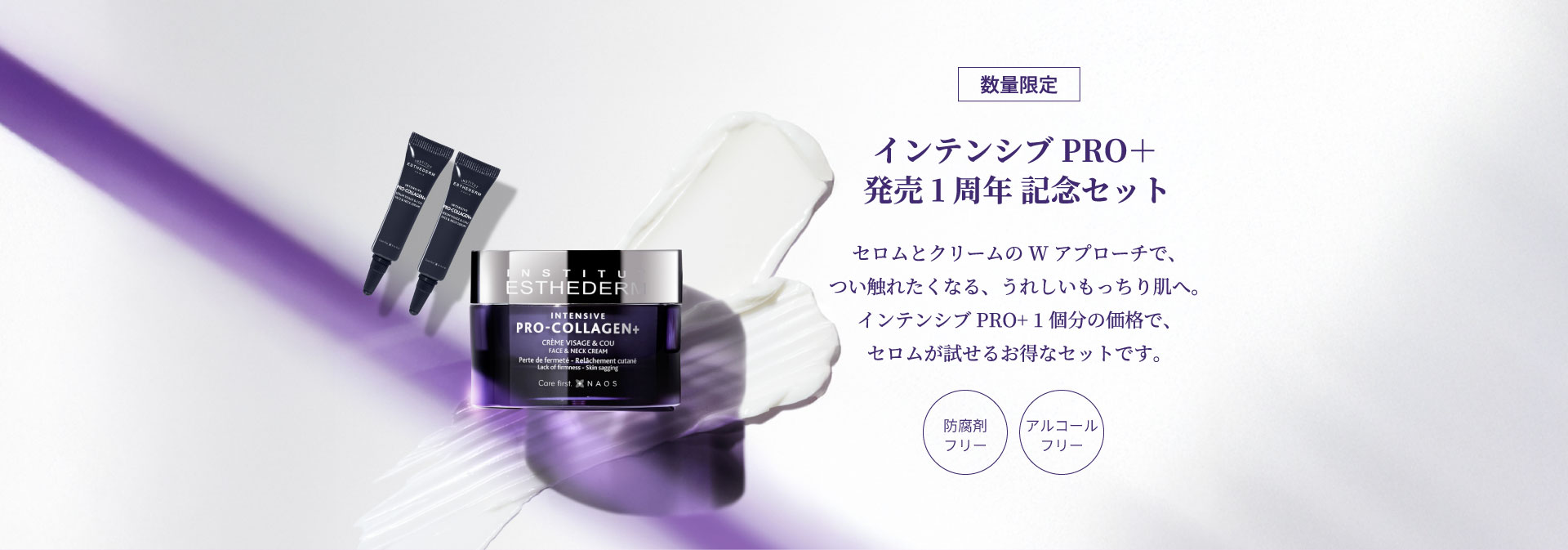 インテンシブPRO+ 1周年記念サンプル付きセット