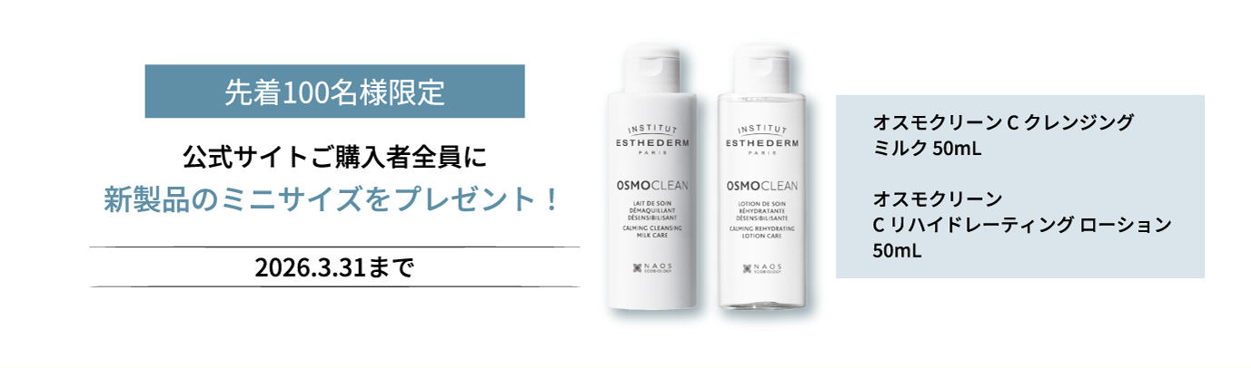先着100名様限定 公式サイトご購入者全員に新製品のミニサイズをプレゼント！ 2026.2.15～3.31 オスモクリーン C クレンジングミルク 50mL オスモクリーン C リハイドレーティング ローション 50mL