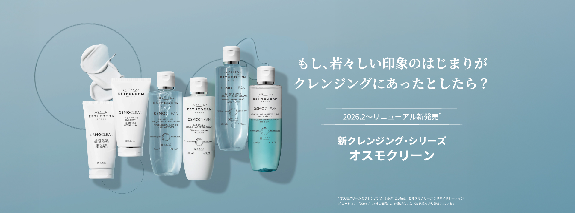 もし､若々しい印象のはじまりがクレンジングにあったとしたら？ 2026.2～リニューアル新発売 新クレンジング・シリーズ オスモクリーン
