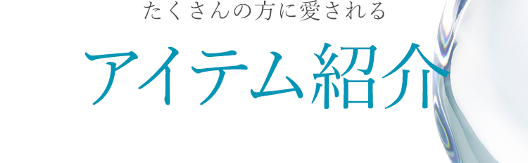 たくさんの方に愛される アイテム紹介